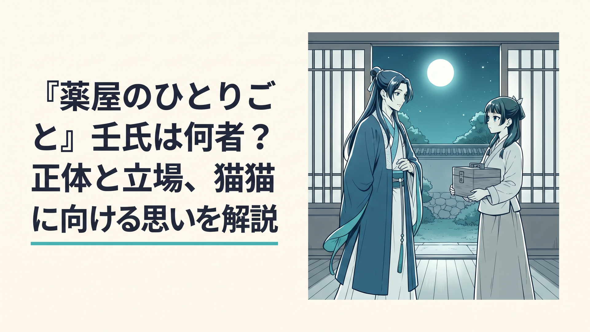 月明かりの後宮で向かい合う華やかな衣装の青年と薬箱を抱えた少女、その間に残る静かな距離