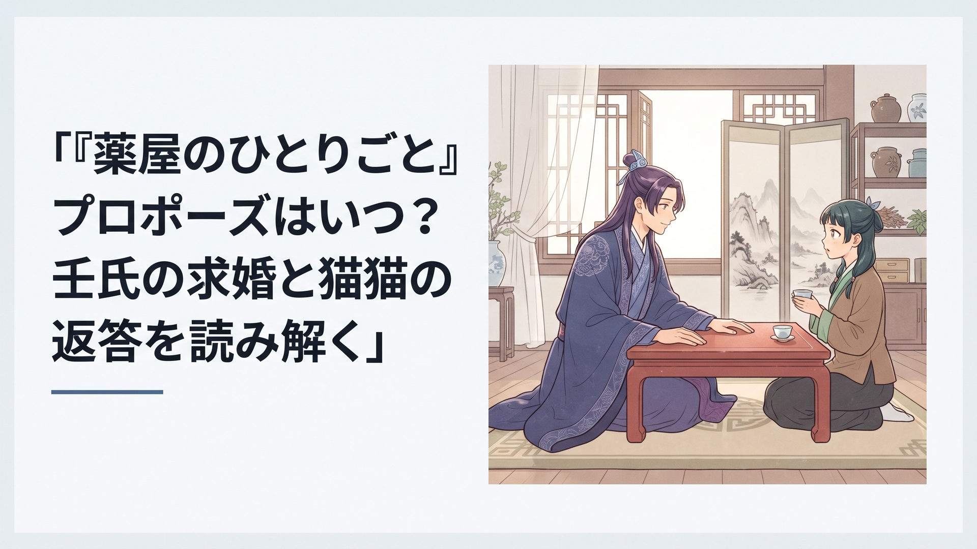 中華風の宮廷の静かな室内で向かい合う若い貴人と薬師、二人の間に残るわずかな距離