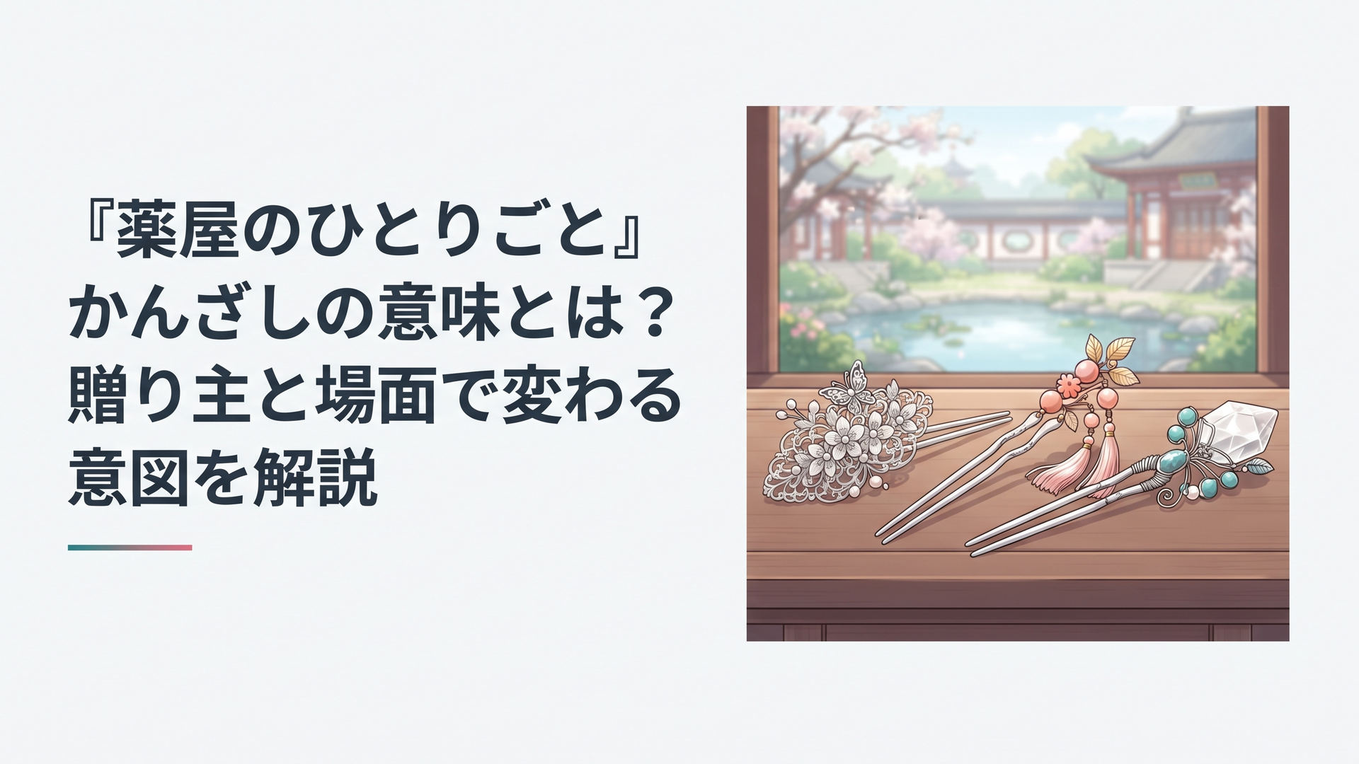宮廷の庭を背景に並ぶ銀細工と桃色珊瑚と水晶の三本のかんざし