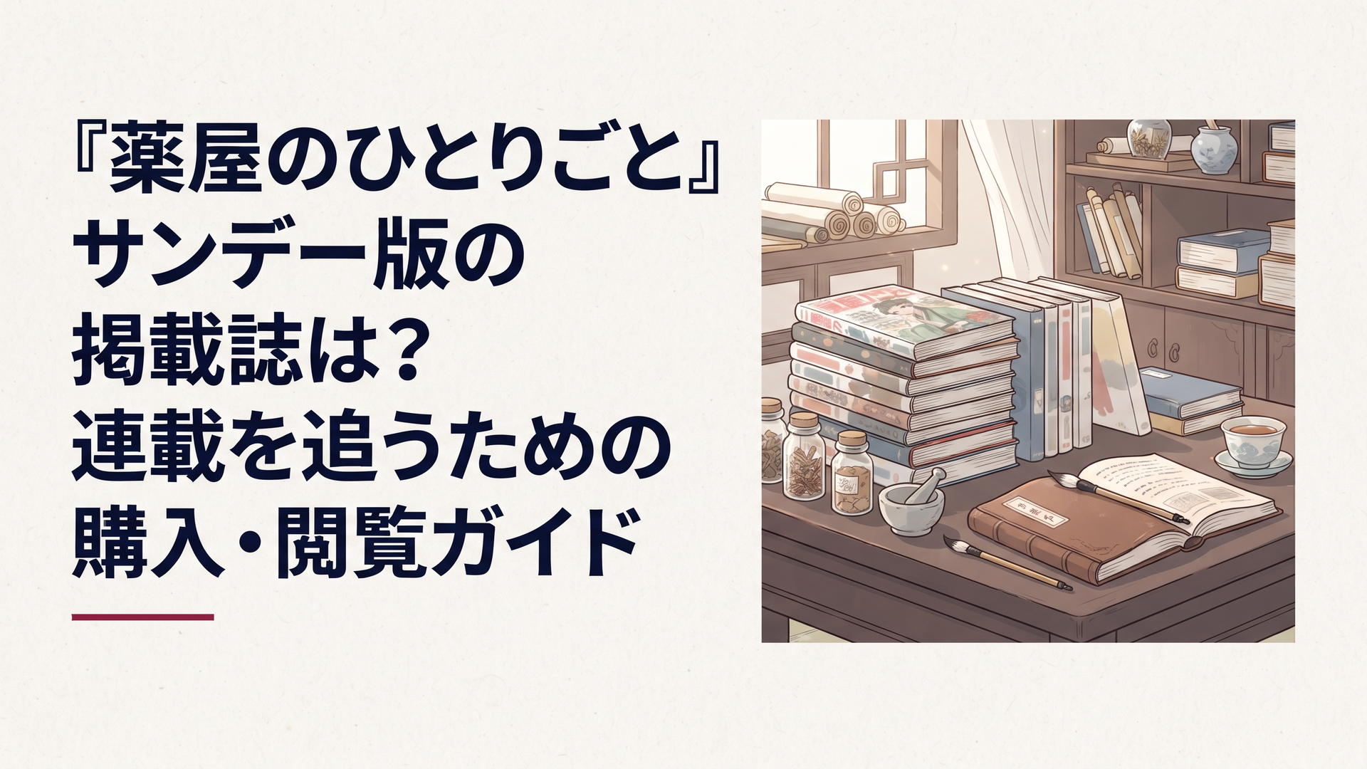 中華風の書斎に積まれた漫画雑誌と単行本、薬草の小瓶と読みかけの本が並ぶ落ち着いた情景