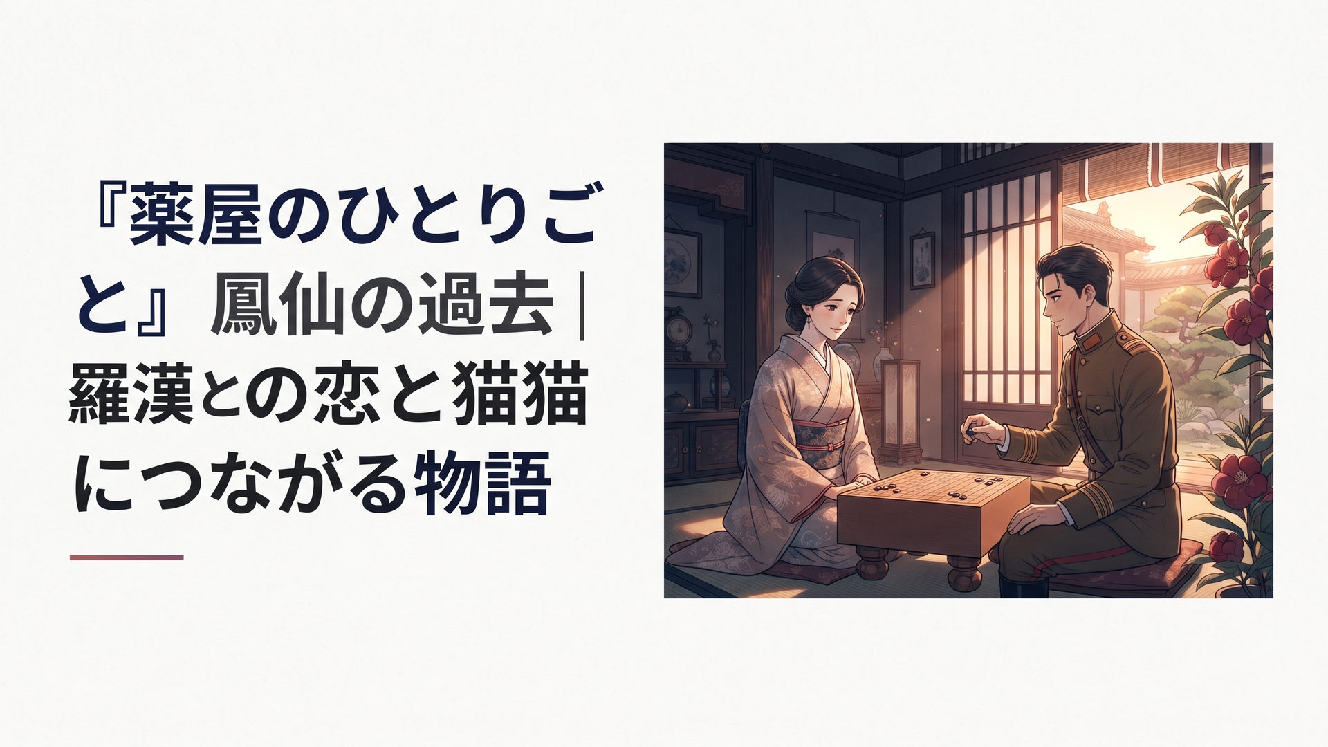 古い妓楼の薄暗い一室で囲碁盤を挟んで向かい合う気品ある女性と軍服姿の男性、窓から差し込む夕暮れの光と鳳仙花が過去の恋を象徴する幻想的なアニメ風イラスト