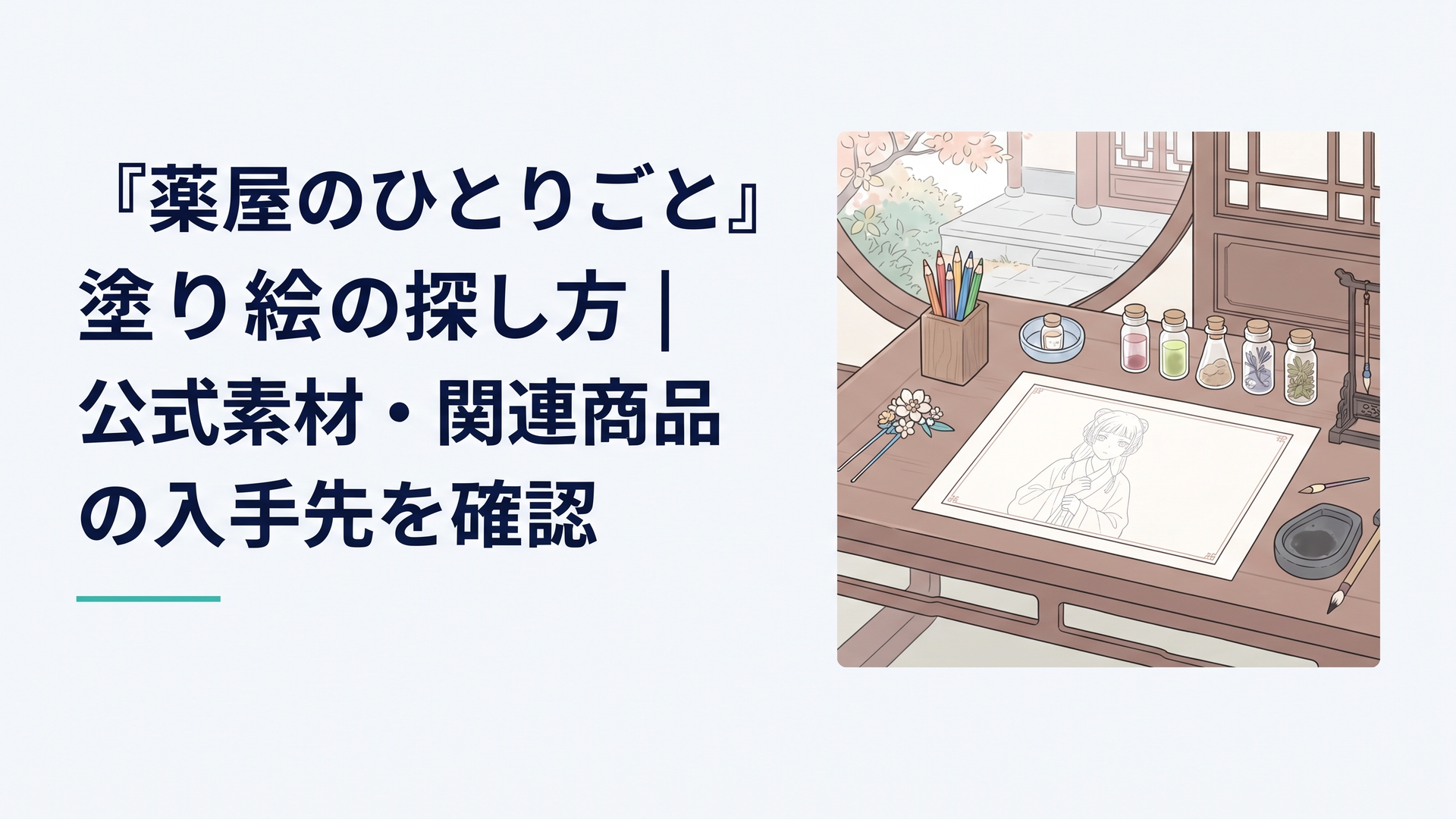 薬屋のひとりごとの世界観を思わせる中華風の机に置かれた白紙の塗り絵と色鉛筆、薬草の小瓶や花飾りが並ぶ落ち着いた情景