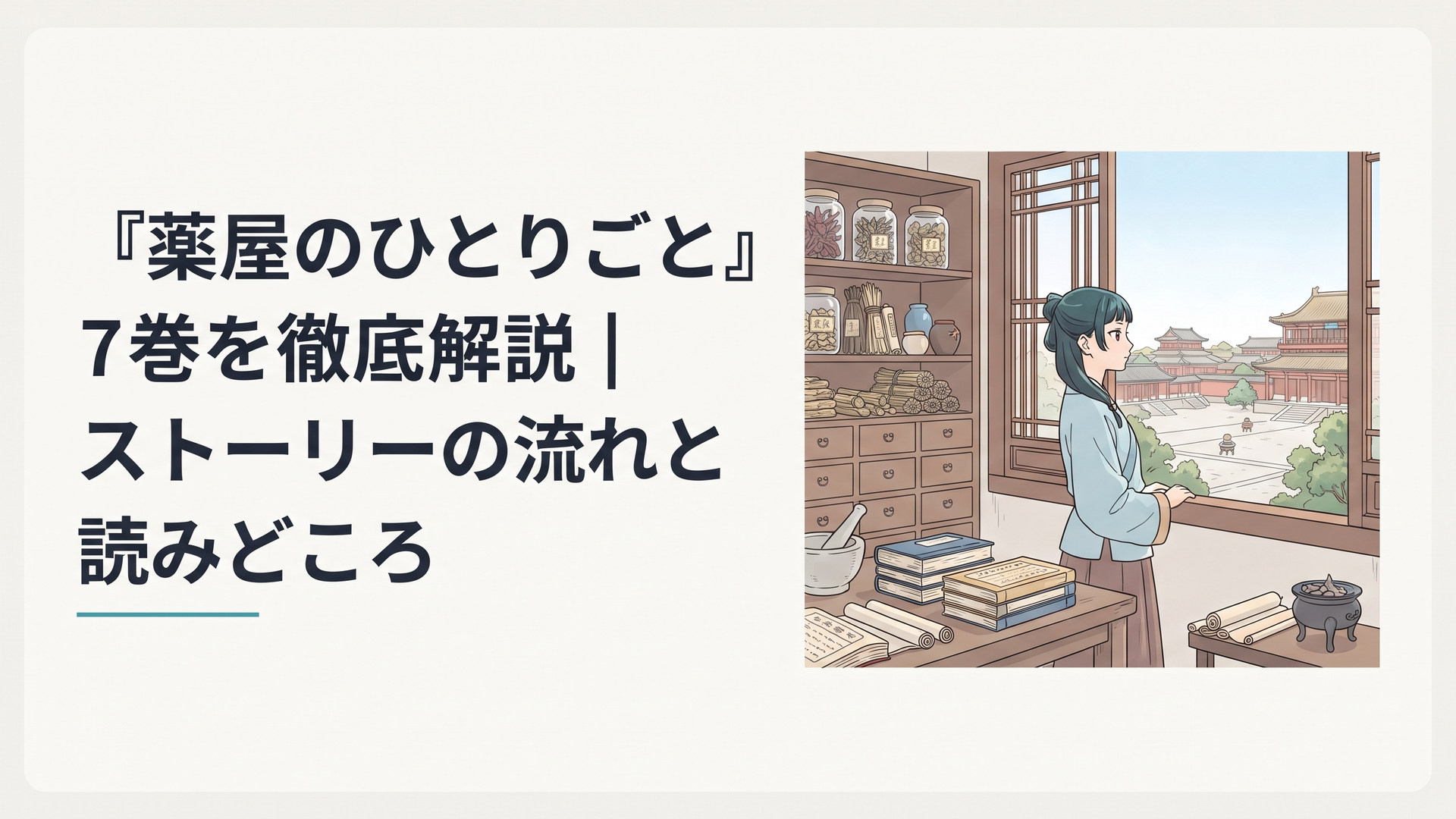 宮廷の医局に置かれた薬草と医学書、窓辺に立つ猫猫を思わせる後ろ姿、その向こうに広がる古代中国風の宮廷