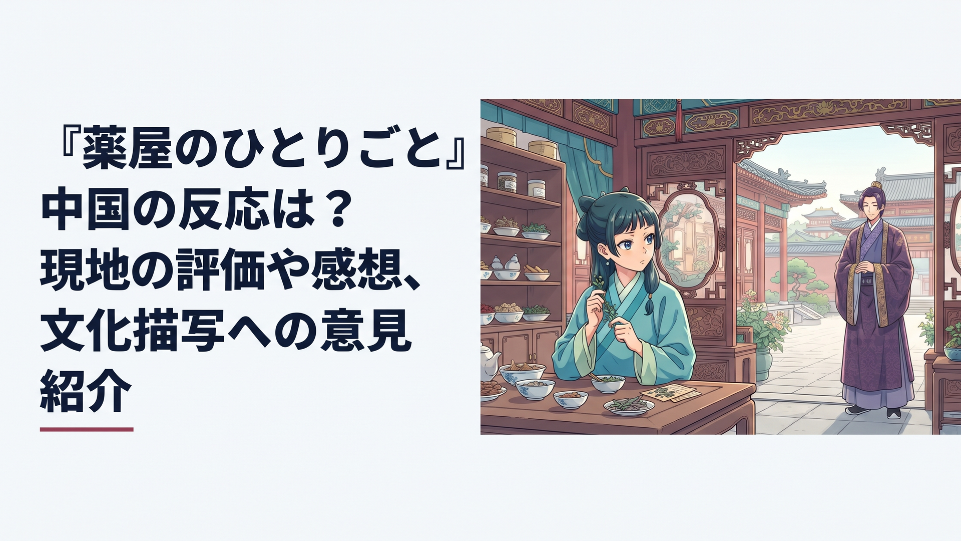 中華風の壮麗な後宮を背景に、薬草を手に静かに思案する猫猫と、少し離れた場所から見守る壬氏。華やかな宮廷建築と繊細な人物の距離感を表現したアニメ風イラスト