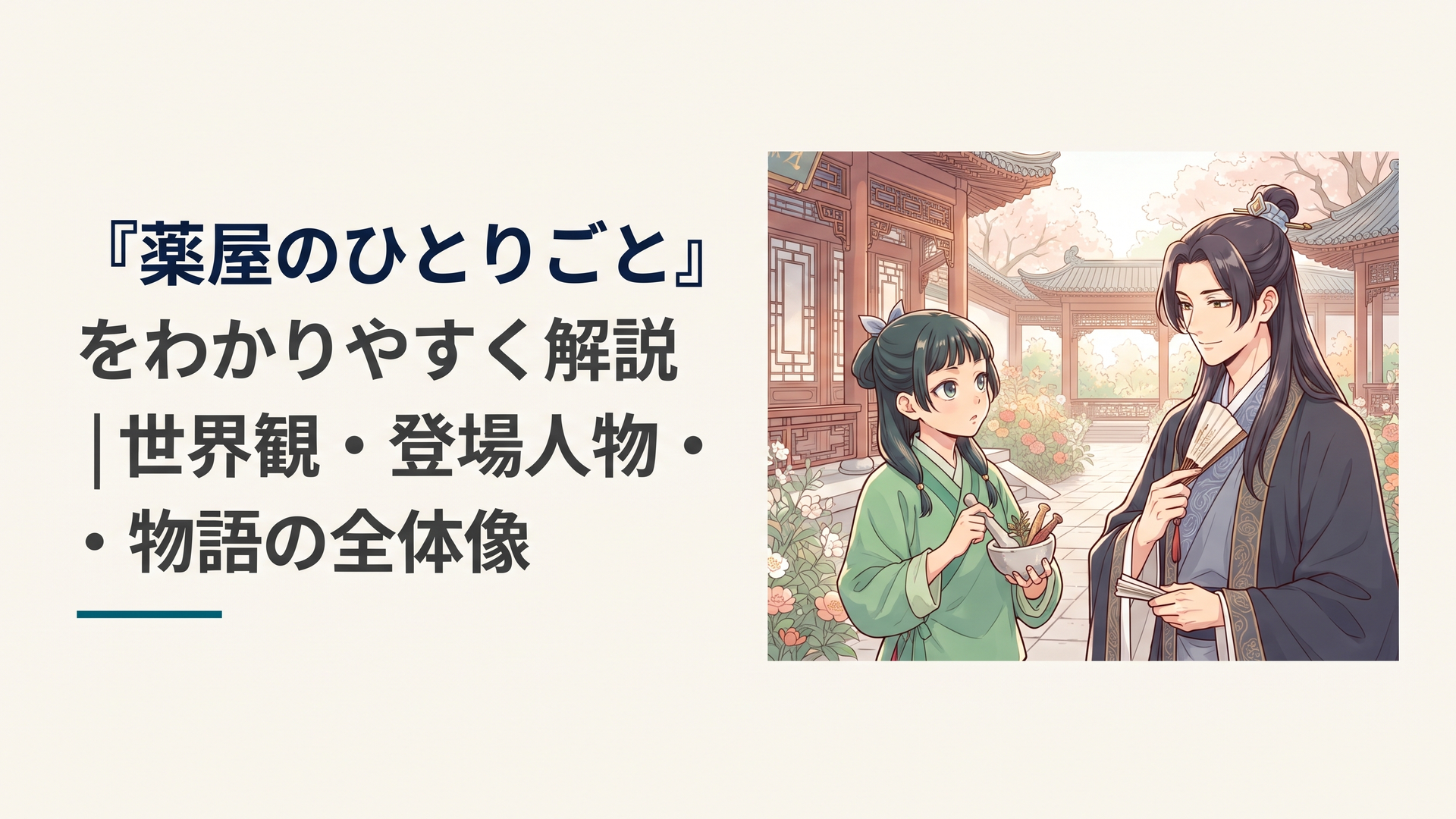 中華風の壮麗な後宮を背景に、薬草を手にした聡明な少女と秘密を抱える美しい宮廷人が向かい合う幻想的なアニメ風イラスト
