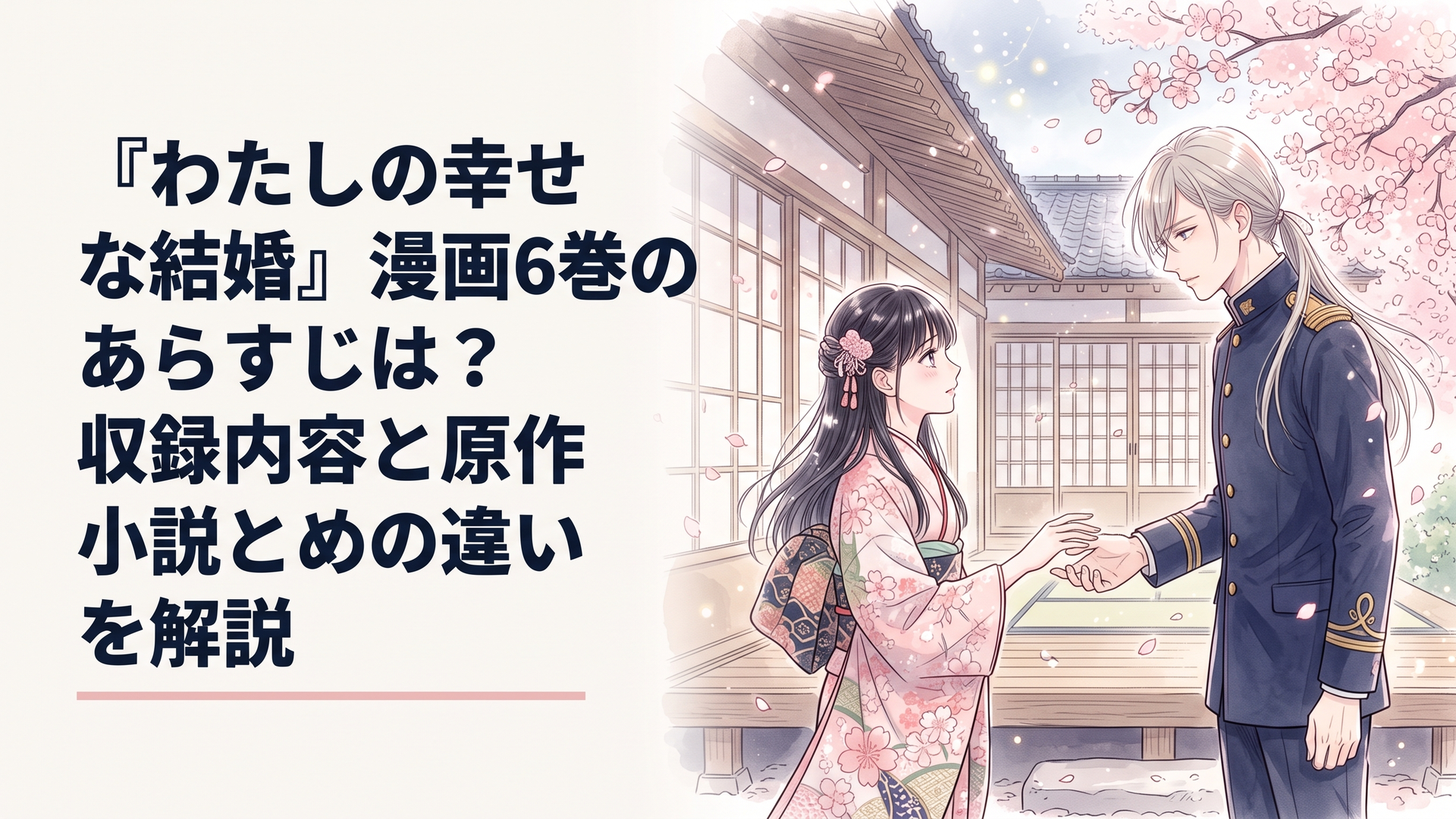 大正浪漫風の和風屋敷を背景に、幻想的な光の中で互いに手を伸ばす黒髪の男女と桜の花びら
