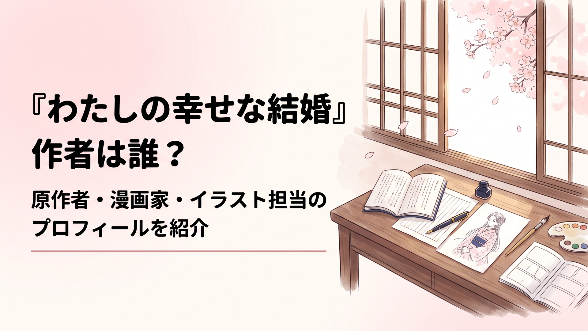 和風ファンタジー小説の創作をイメージした幻想的なイラスト。桜の花びらが舞う窓辺の机に開かれた小説、原稿用紙、万年筆、繊細な人物画と絵筆が置かれ、三人のクリエイターによる物語づくりを象徴している