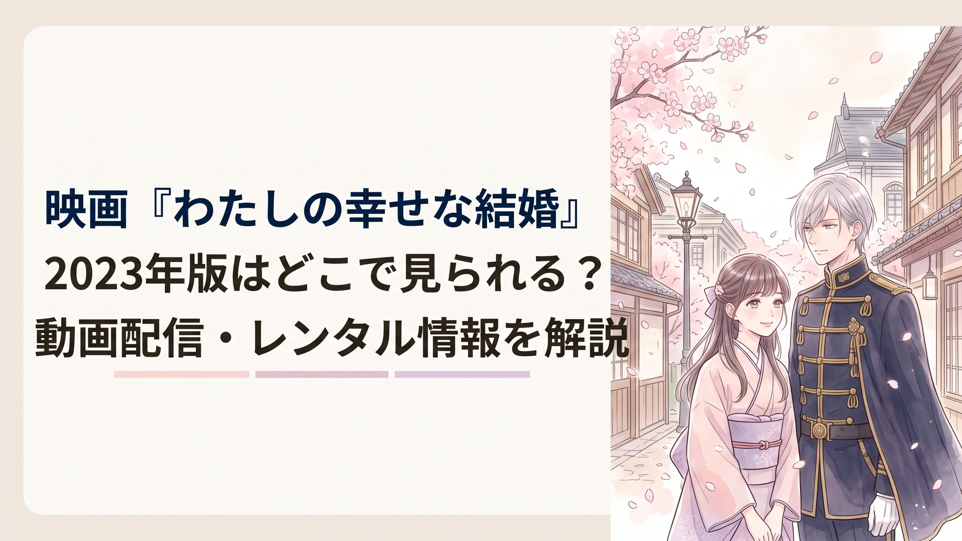 明治大正期を思わせる幻想的な日本の街並みと、軍服姿の青年、淡い着物姿の女性を描いた上品な和風恋愛映画のイメージ
