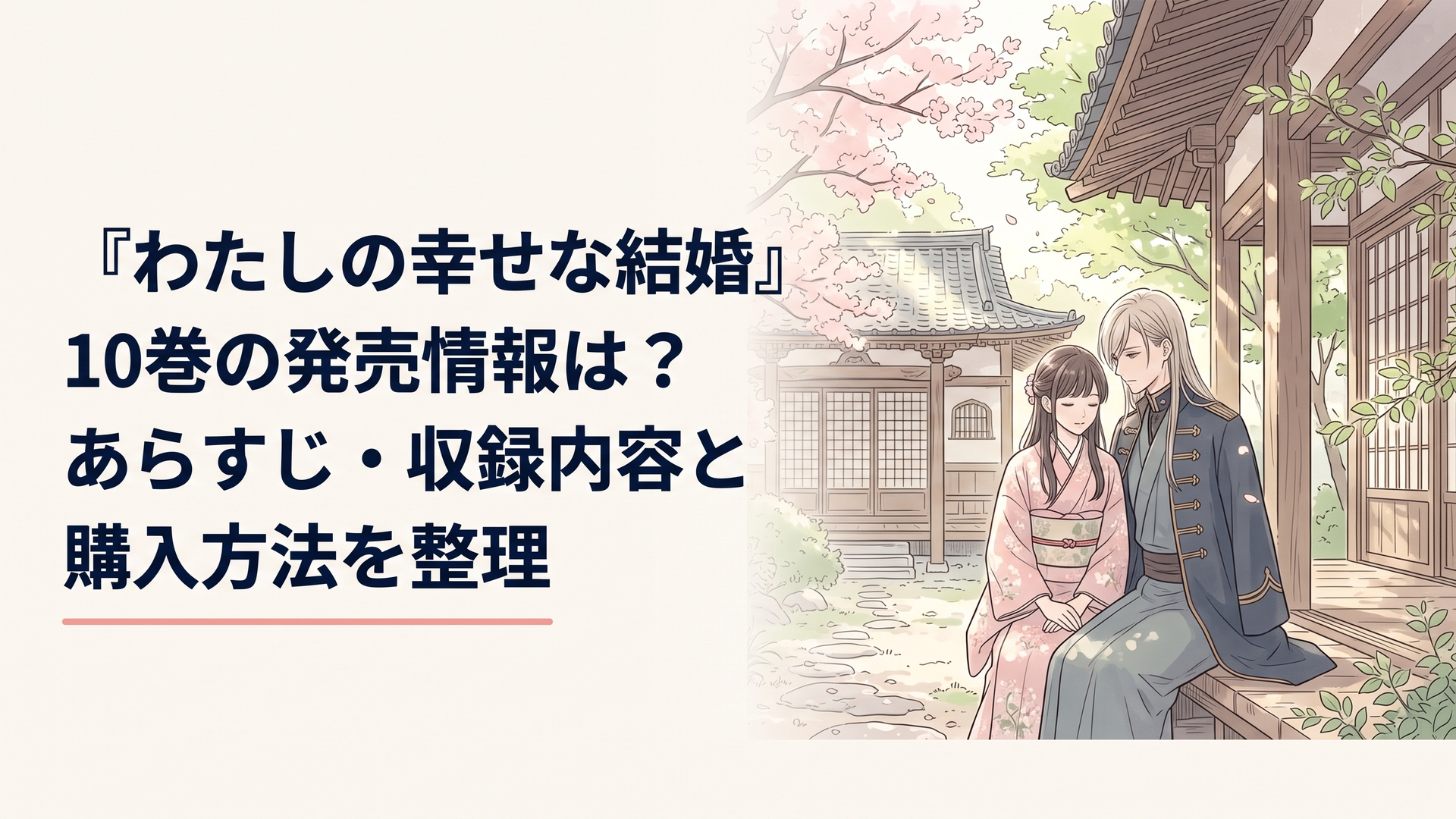 夏の旧都にある歴史的な寺院を背景に、静かに寄り添う和装の男女と柔らかな木漏れ日を描いた和風ファンタジーのオリジナルイラスト