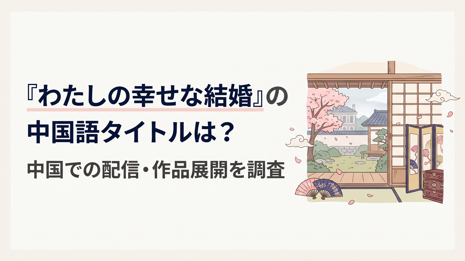 桜が舞う近代日本風の庭園と静かな和室、幸福な結婚への願いを表現したオリジナルの和風ファンタジー風景、文字や既存作品のキャラクターは描かない