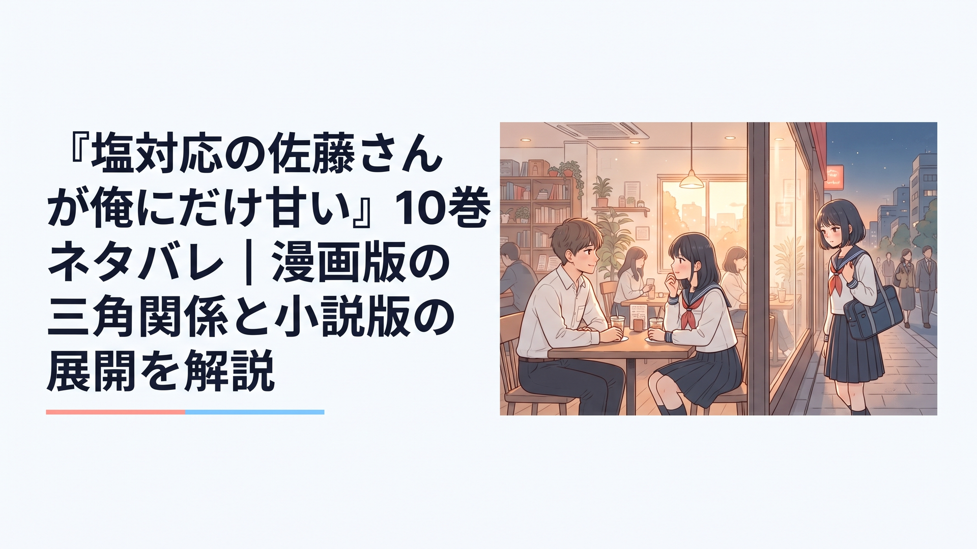 夕暮れの喫茶店で向かい合う高校生の男女と、ガラス越しにその姿を見かけた少女を描いた切ない青春恋愛のイメージ