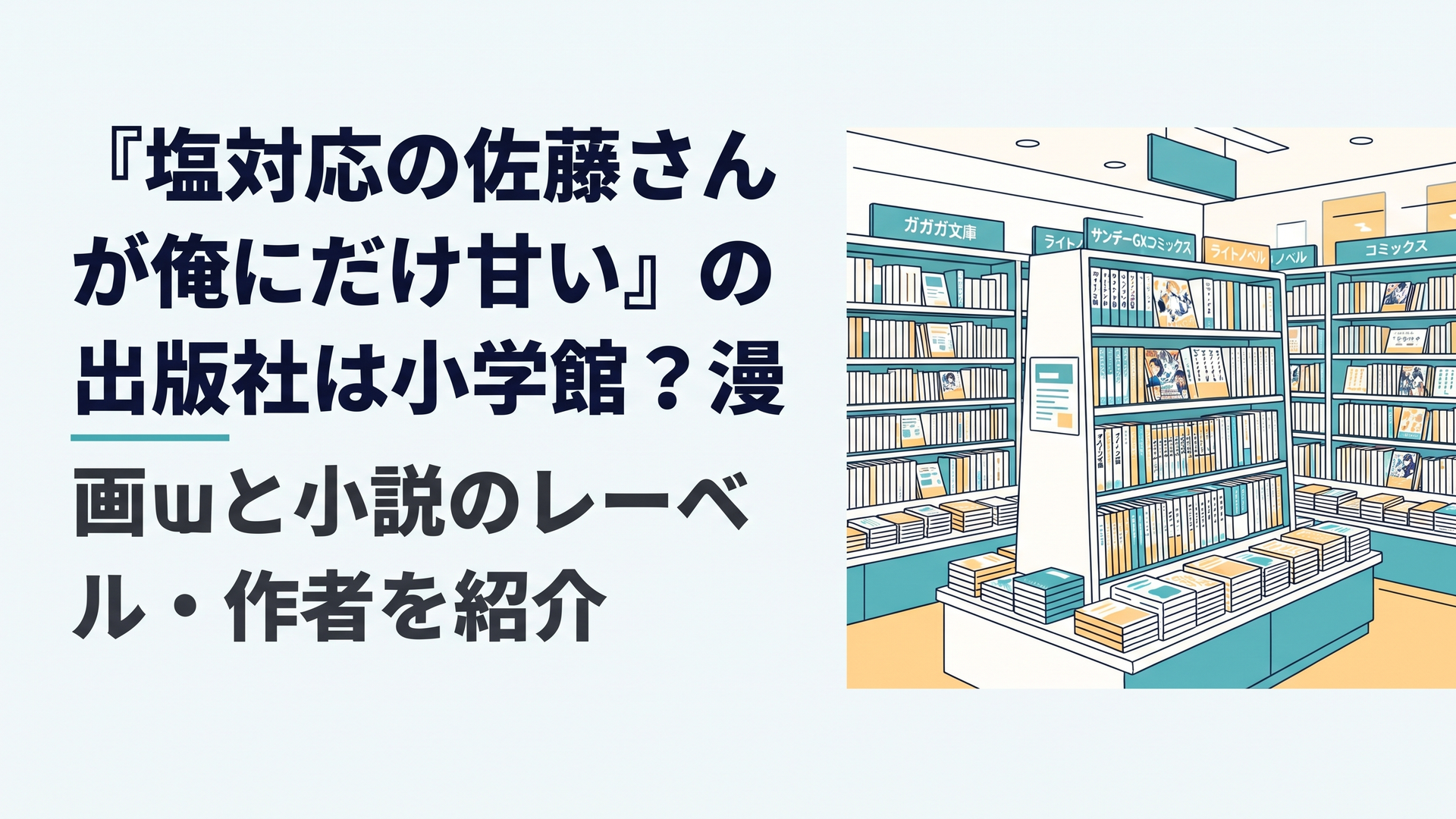 小説と漫画の書籍が並ぶ明るい書店のライトノベルコーナー。出版社やレーベルの違いをイメージした構図