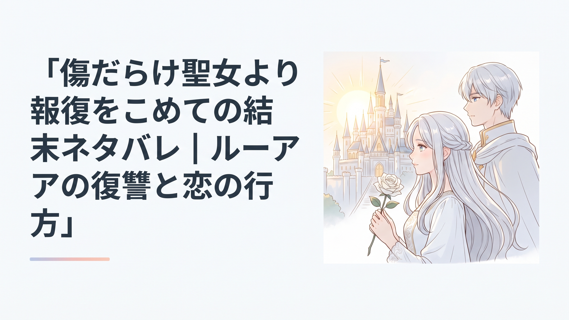 白銀の長い髪を持つ聖女が白い薔薇を手にし、背後に立つ銀髪の王子とともに朝日に照らされた城を見つめる幻想的なシーン