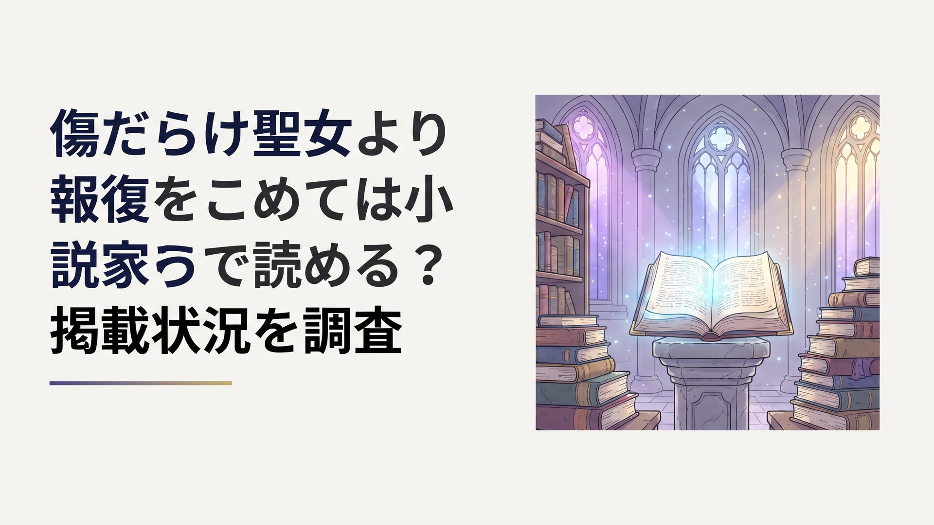 幻想的な神殿の書庫に積まれた古い書物と、青白い光を放つ開かれた魔導書。紫と金の光が差し込むファンタジー世界の静かな風景